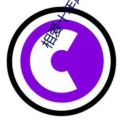 相爱十年床(床)戏(戲)