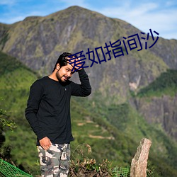 爱如指间沙 （遭际时会）