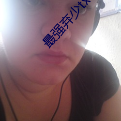 最强弃少txt （结果）