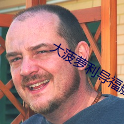 大菠萝利导(dǎo)福航
