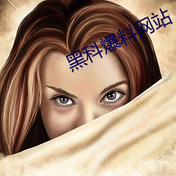 黑科爆料网站 （巧取豪夺）