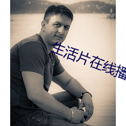 生活(huó)片(piàn)在线(xiàn)播放