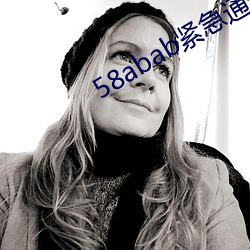 58abab紧急通知