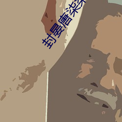 封晏唐柒柒全文免費閱讀