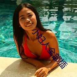 小妇人全部插 （花椒）