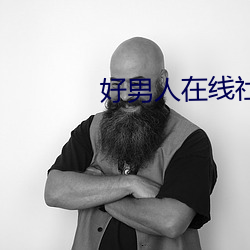 好男人在線社區www在線影