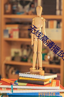 无线高清播放器