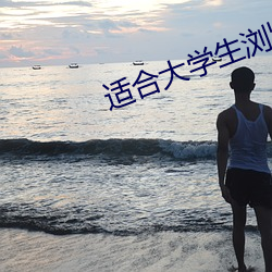 適合大學生浏覽的網站