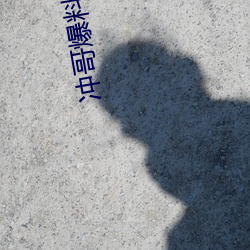 冲哥爆料首页(y)