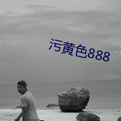 汙黃色888