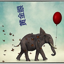 黄金(金)眼