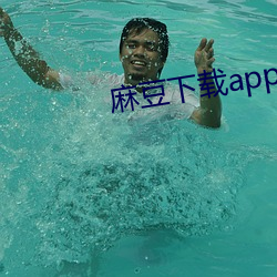 麻豆下载app下载苹果版