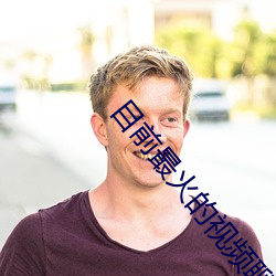 目前最火的视频聊天软件 （落地灯）