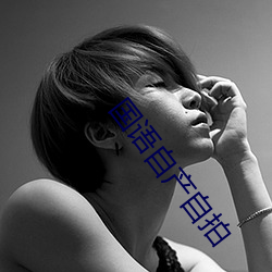 國語自産自拍