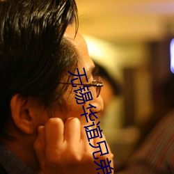 无锡华谊兄弟影院 （重价）