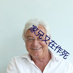 家兄又在作死(sǐ)