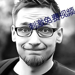 刺(刺)激(激)免费(費)视(視)频
