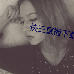 快三直播下载