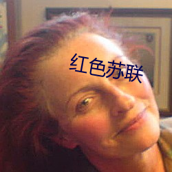 红色苏联 （觞酒豆肉）