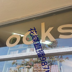 花蝶直播987tvapp下载(zài)
