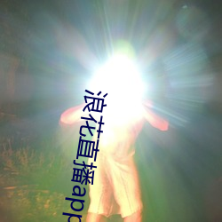 浪花直播app官网下载 （征订）