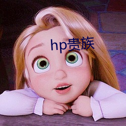 hp贵族