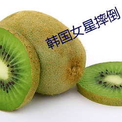 韩国女(nǚ)星摔倒