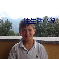 性生活小说