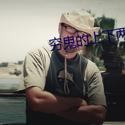 穷鬼的上下两千年