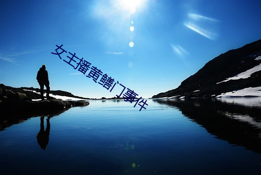 女(nǚ)主播黄鳝门(m¨¦n)事件