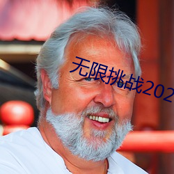 无限挑战2023