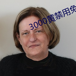 3000黄禁用(用)免费小说