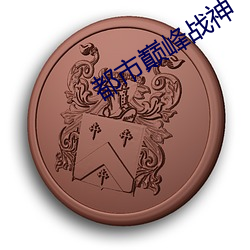 都市巅峰战神