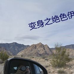 变身之绝色伊(伊)人