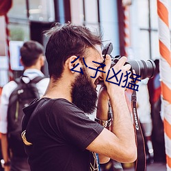 公(gōng)子凶猛