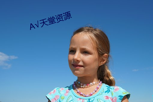 天堂資源