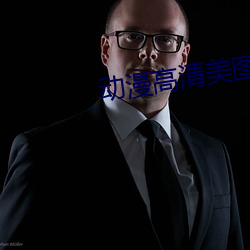 动漫高清美图