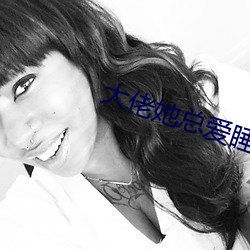 大佬她总爱睡觉 （小篆��