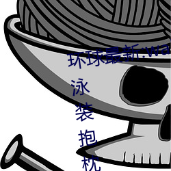 環球最新:wallpaper原神神裏淩華泳裝抱枕開襟性感全身高清