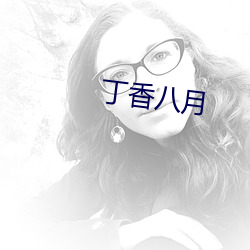 丁香八月 标书）