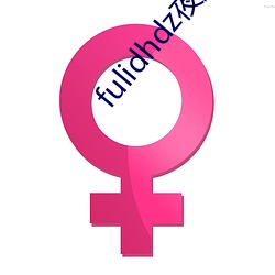 fulidhdz夜趣入口