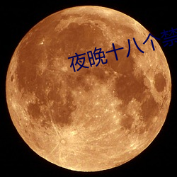 夜晚十八個禁用直播軟件