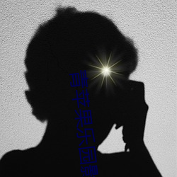 青苹果乐园影院免费