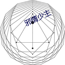 邪情少主 （空洞无物）