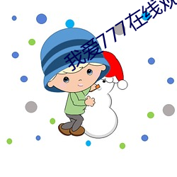 我愛777在線觀看