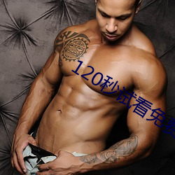 120秒试看免费