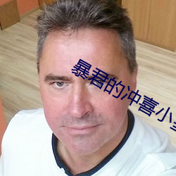 暴君的冲喜小皇后