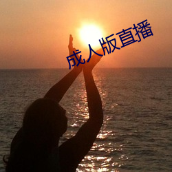 成人版直播
