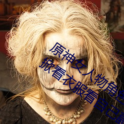 原(yuán)神(shén)女人物角色不遮副(fù)乳图(tú)片 原神女(nǚ)角色掀看衣服看自己副