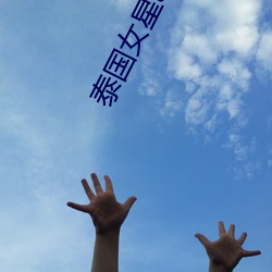 泰(tài)国(guó)女星(xīng)aff
